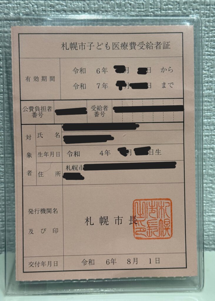 札幌市子供医療費証